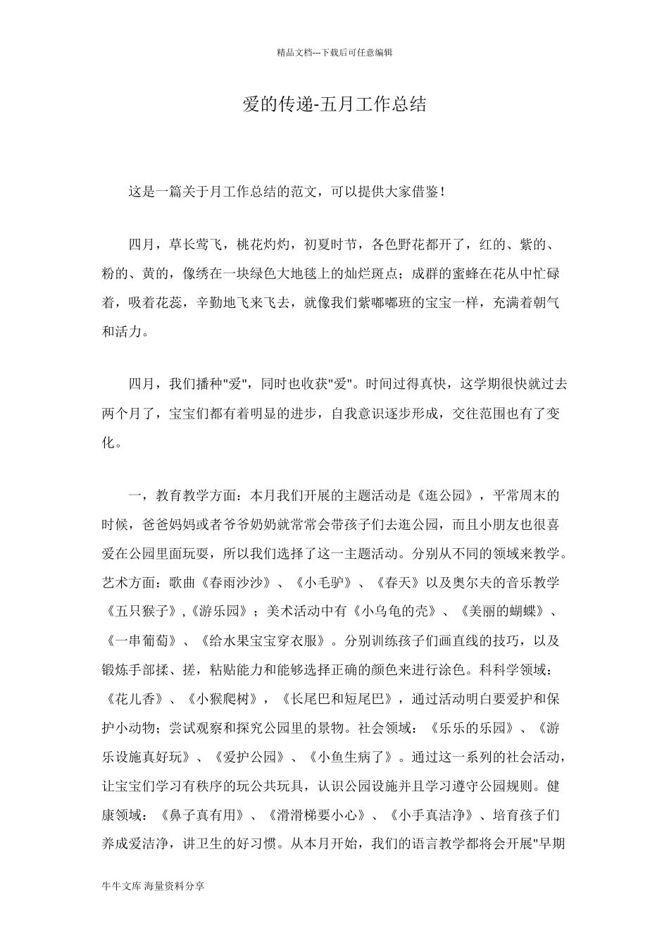 爱的传递-五月工作总结_第1页