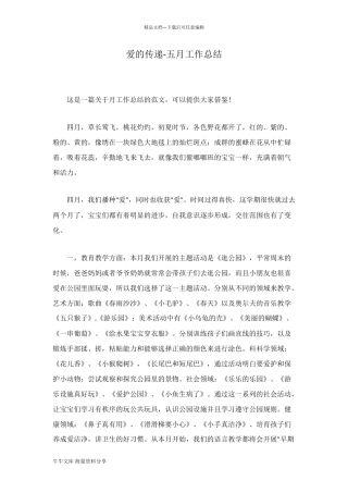爱的传递-五月工作总结