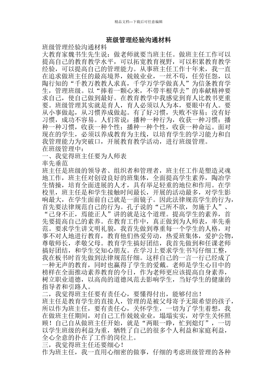 班级管理经验交流材料-精品文案范文_第1页