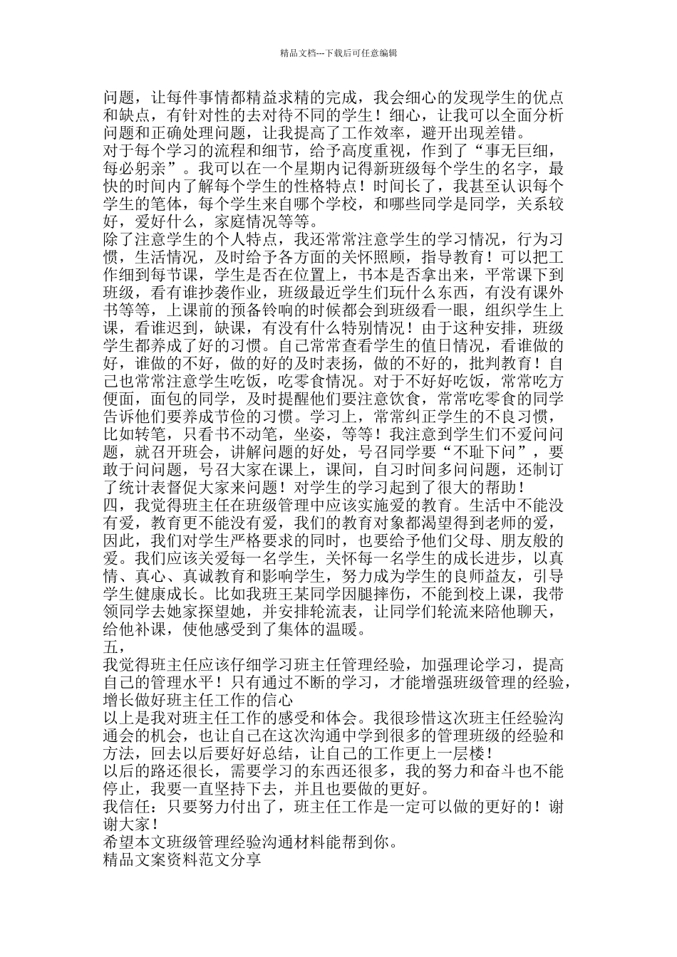 班级管理经验交流材料-精品文案范文_第2页