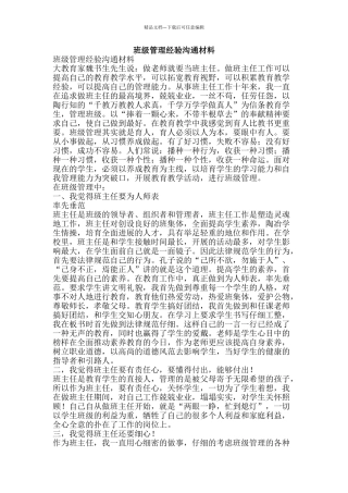 班级管理经验交流材料-精品文案范文
