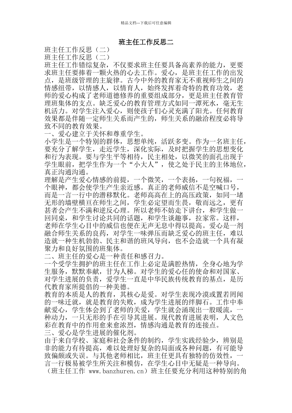 班主任工作反思二-精品文案范文_第1页