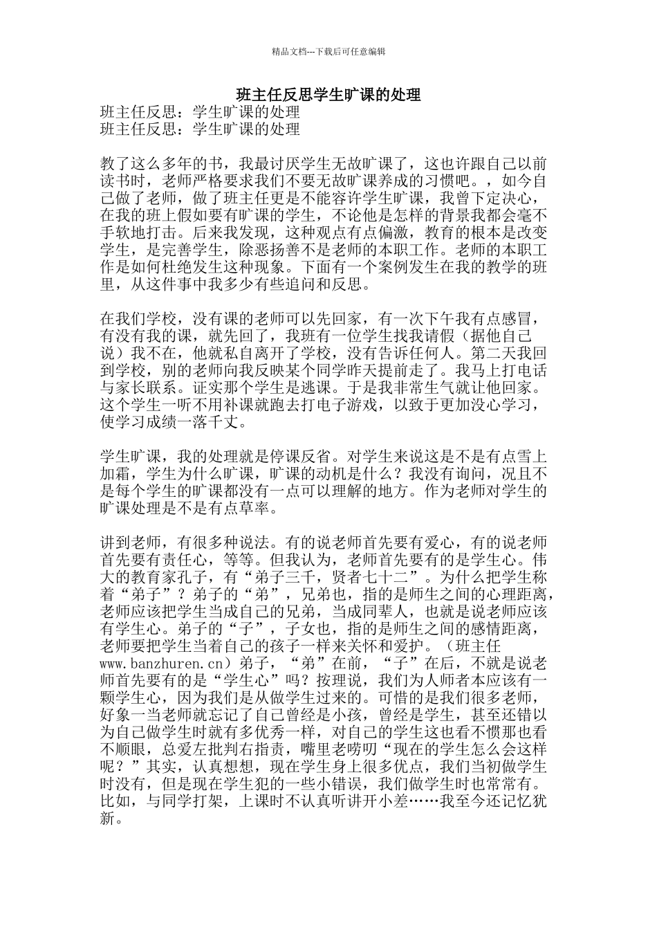 班主任反思学生旷课的处理-精品文案范文_第1页
