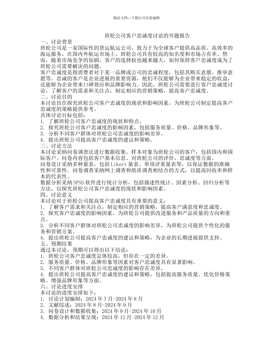班轮公司客户忠诚度研究的开题报告_第1页