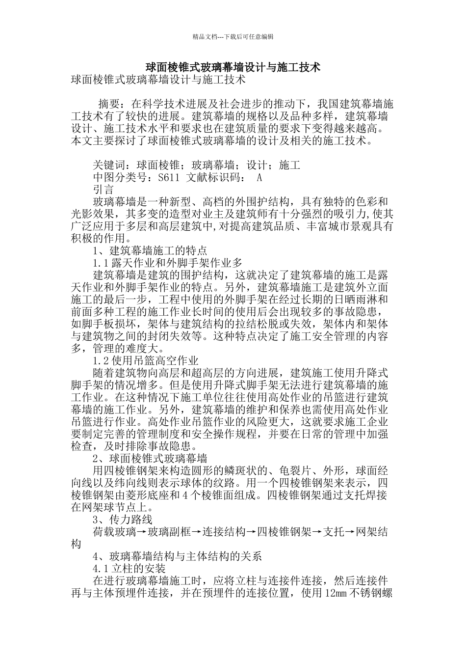 球面棱锥式玻璃幕墙设计与施工技术_第1页