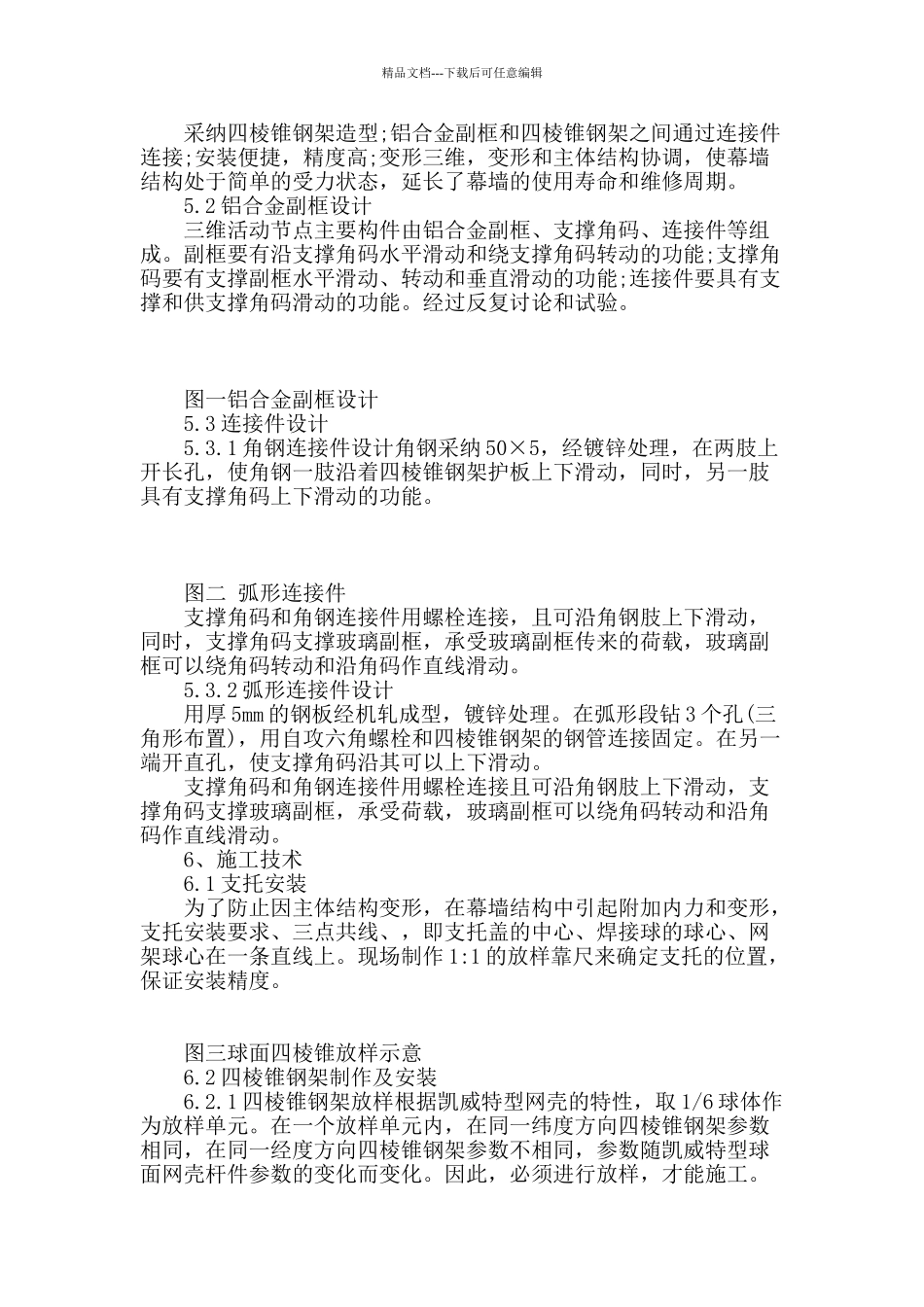 球面棱锥式玻璃幕墙设计与施工技术_第3页