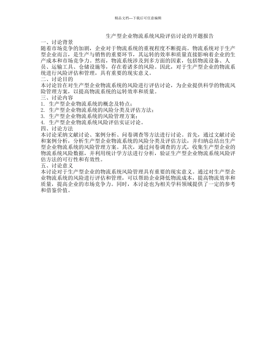 生产型企业物流系统风险评估研究的开题报告_第1页