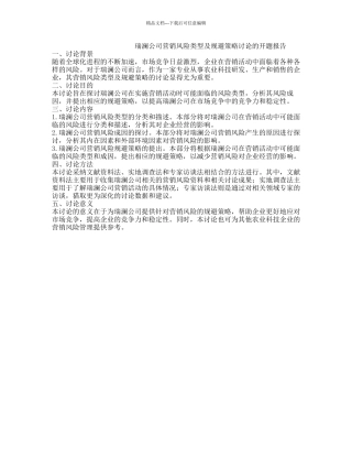 瑞澜公司营销风险类型及规避策略研究的开题报告