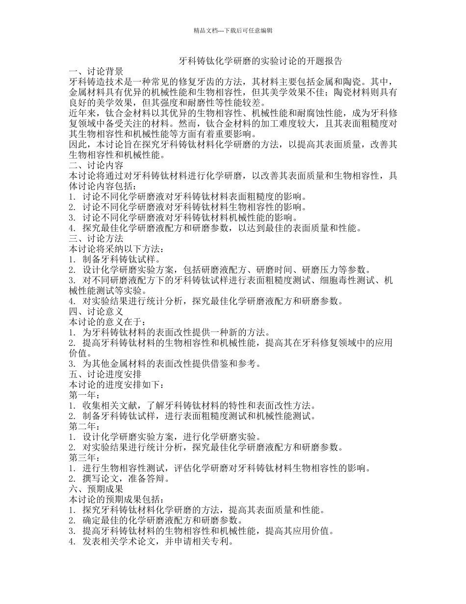 牙科铸钛化学研磨的实验研究的开题报告_第1页