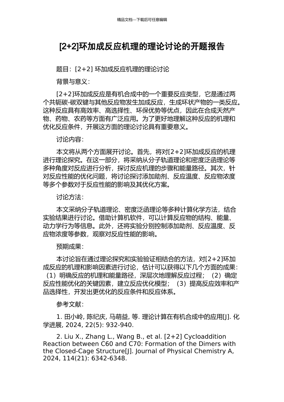 环加成反应机理的理论研究的开题报告_第1页