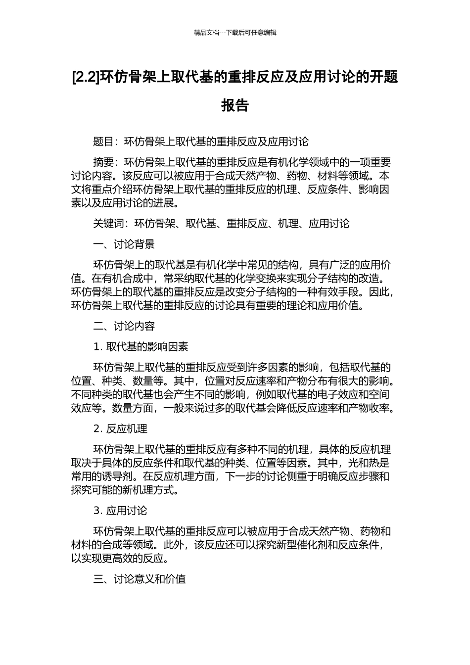 环仿骨架上取代基的重排反应及应用研究的开题报告_第1页