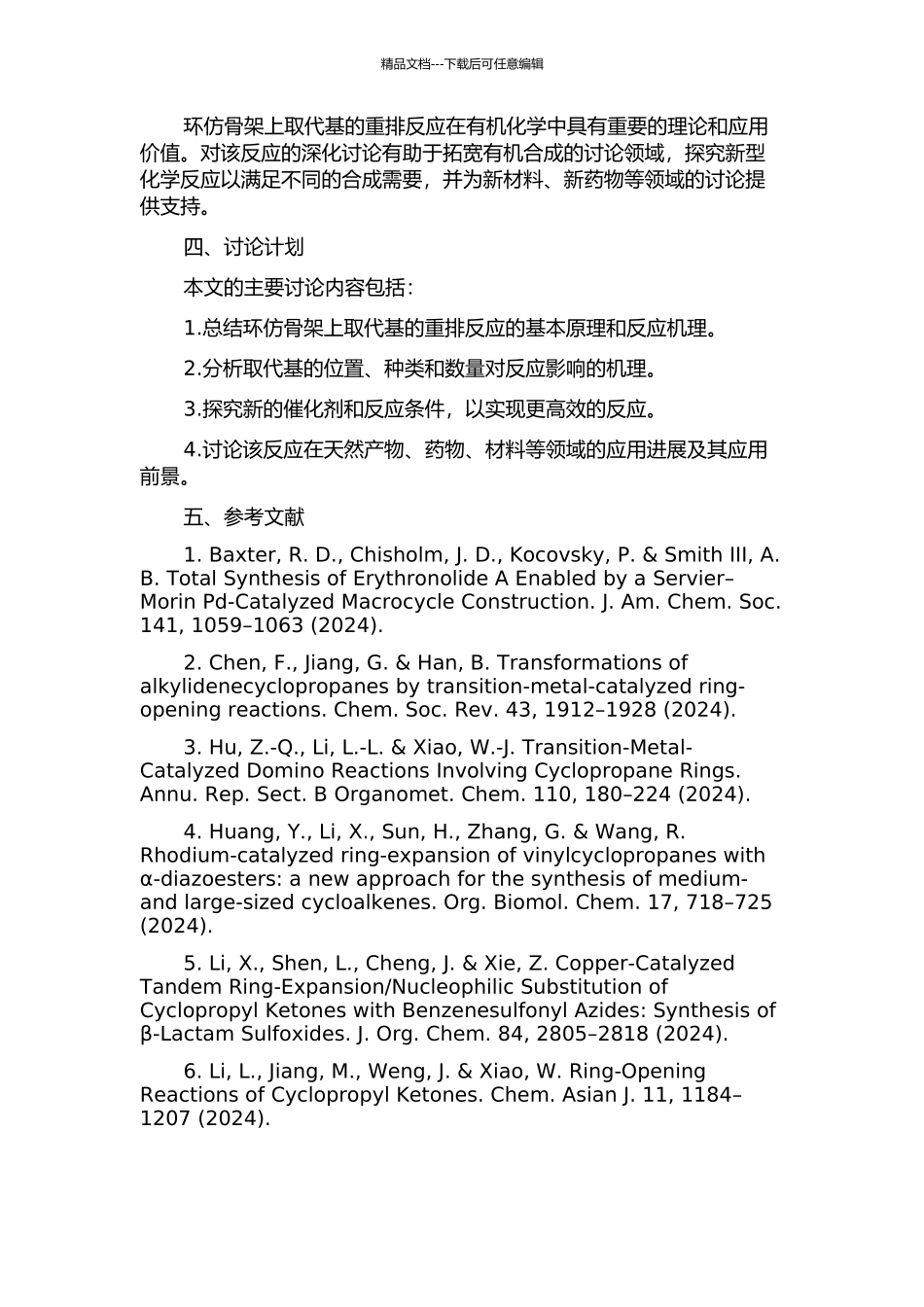 环仿骨架上取代基的重排反应及应用研究的开题报告_第2页