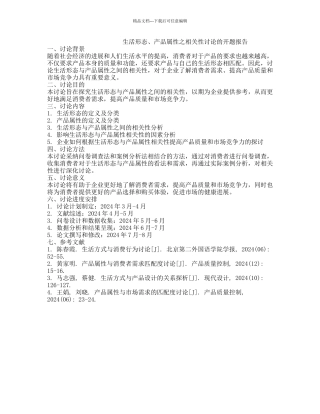 生活形态、产品属性之相关性研究的开题报告