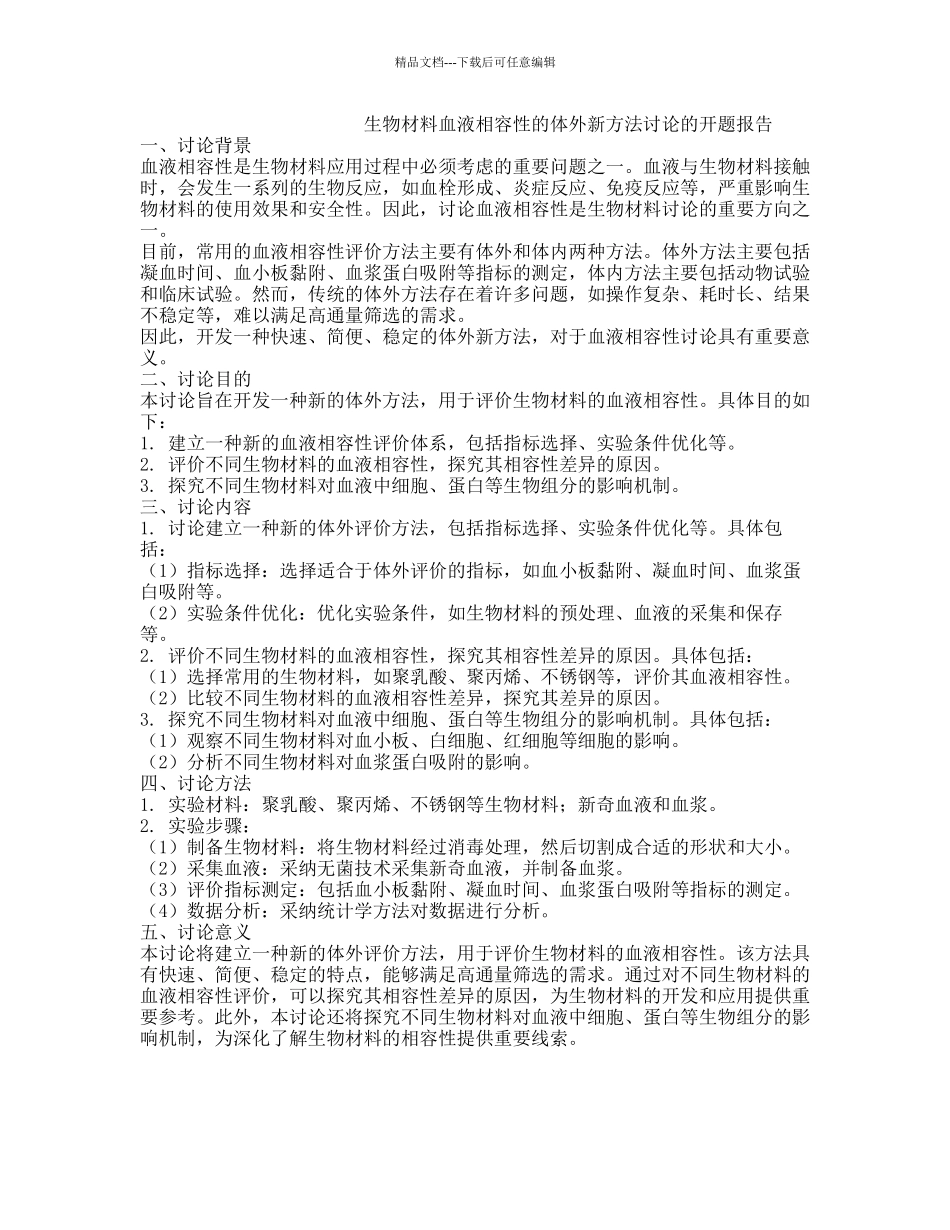 生物材料血液相容性的体外新方法研究的开题报告_第1页