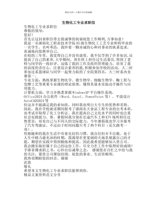 生物化工专业求职信-精品文案范文