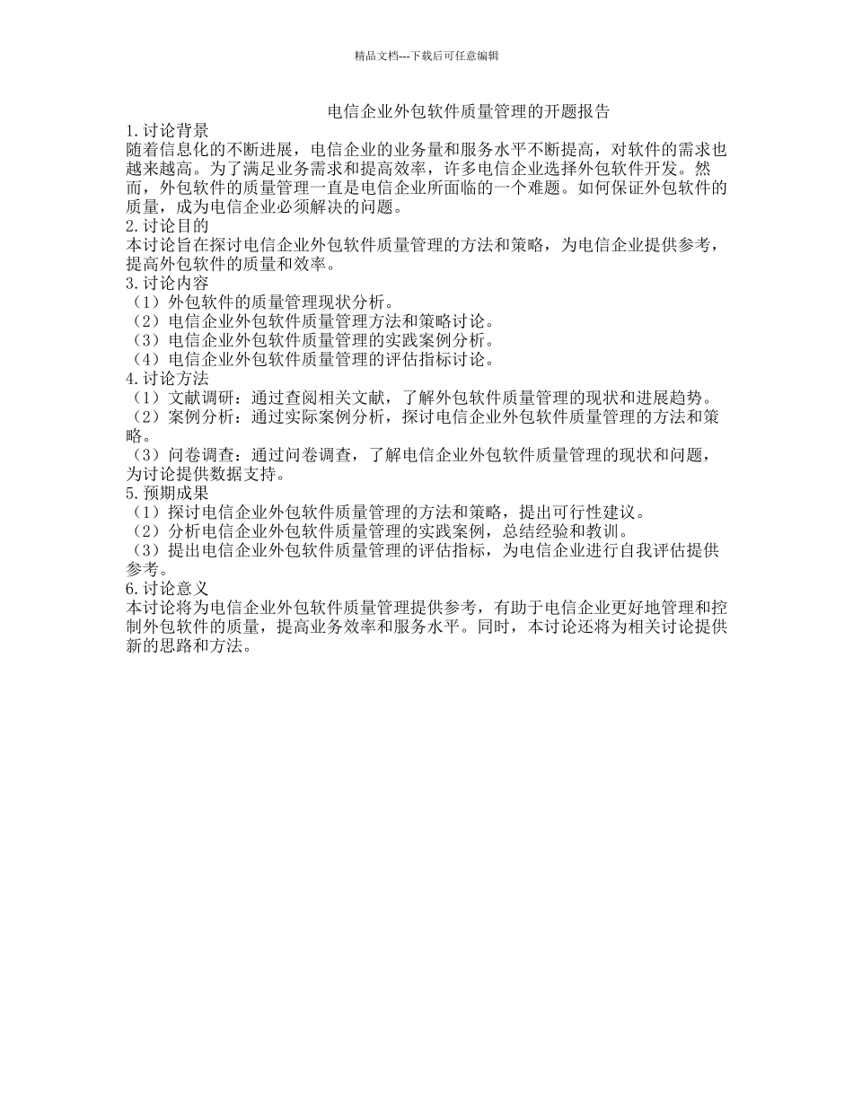 电信企业外包软件质量管理的开题报告_第1页