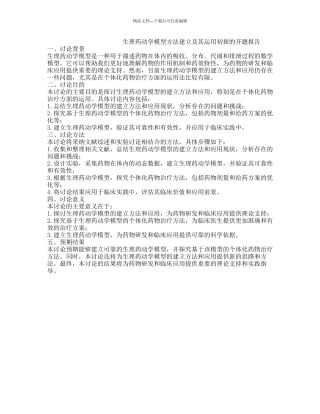 生理药动学模型方法建立及其运用初探的开题报告