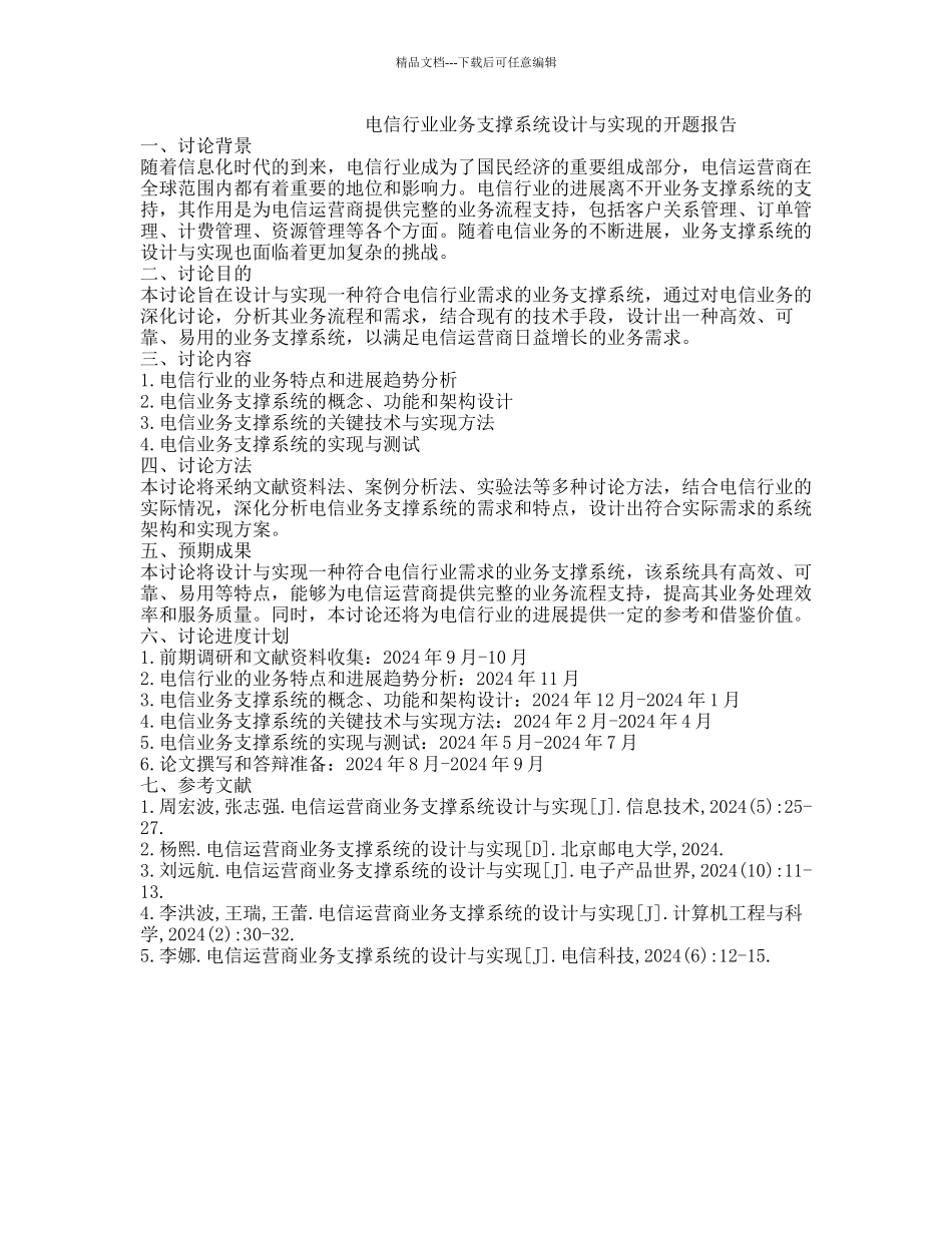 电信行业业务支撑系统设计与实现的开题报告_第1页