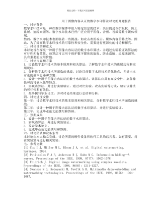 用于图像内容认证的数字水印算法研究的开题报告