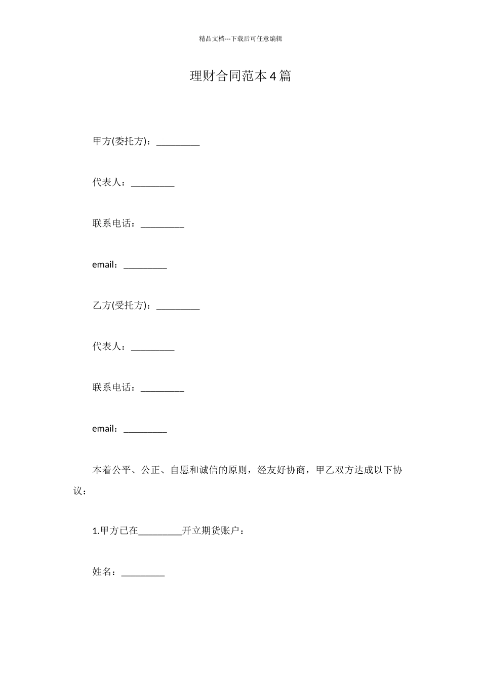 理财合同范本4篇_第1页