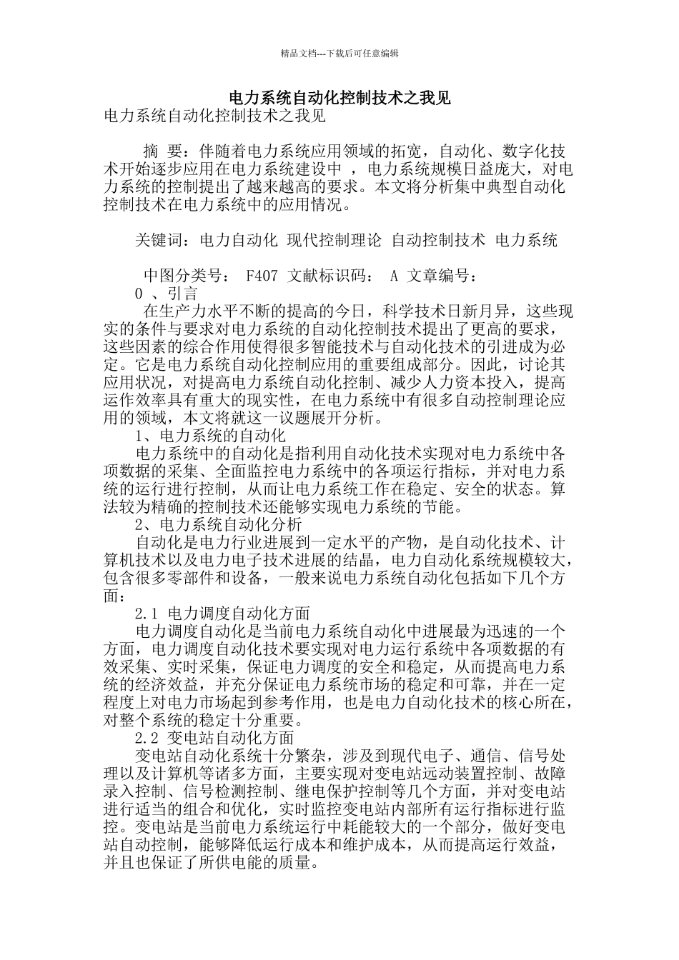 电力系统自动化控制技术之我见_第1页