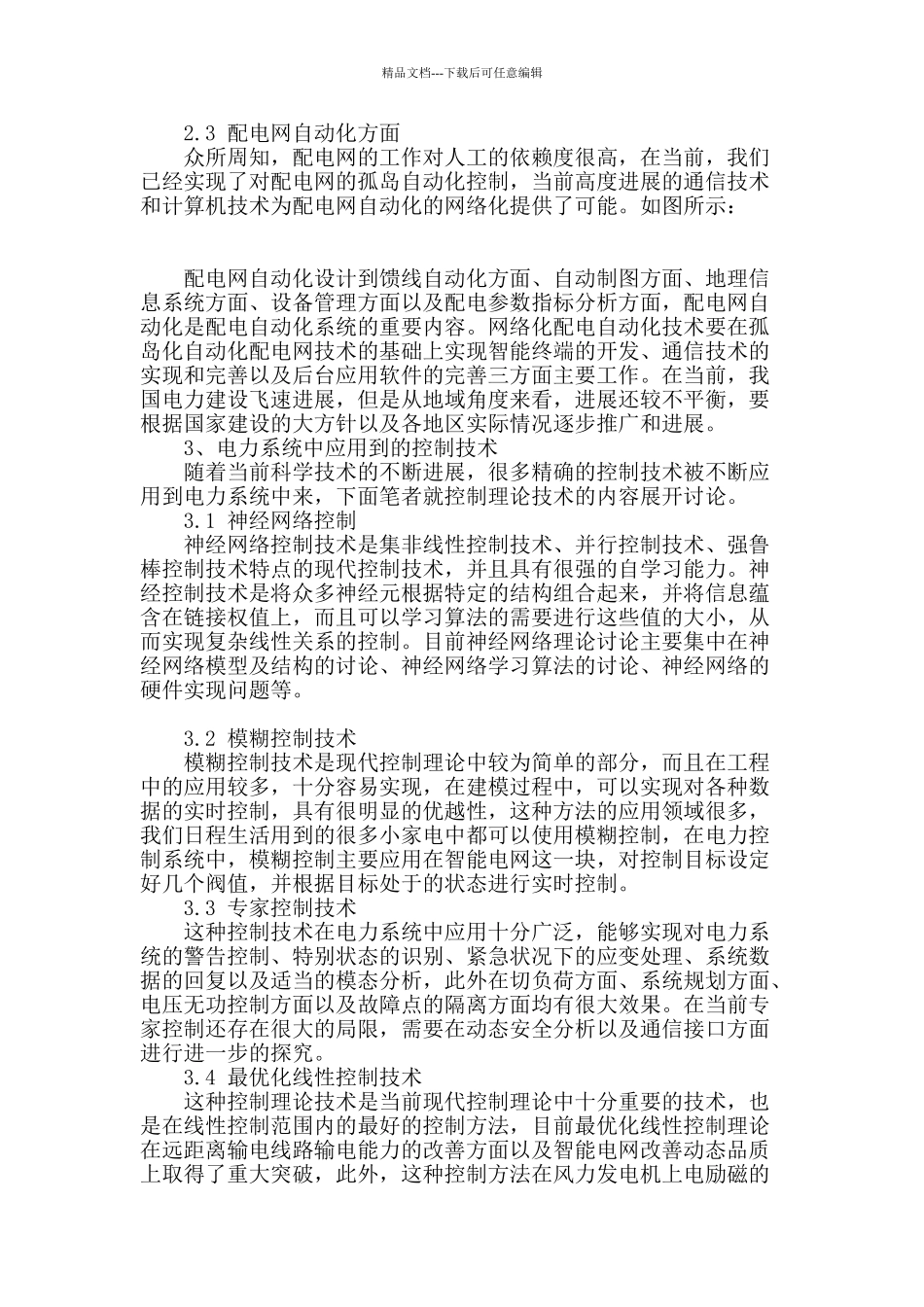 电力系统自动化控制技术之我见_第2页