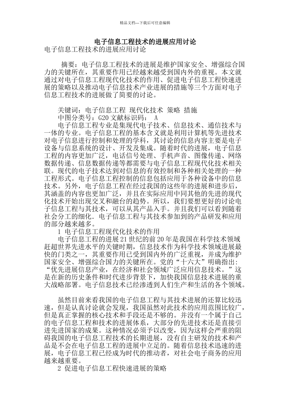 电子信息工程技术的发展应用研究_第1页