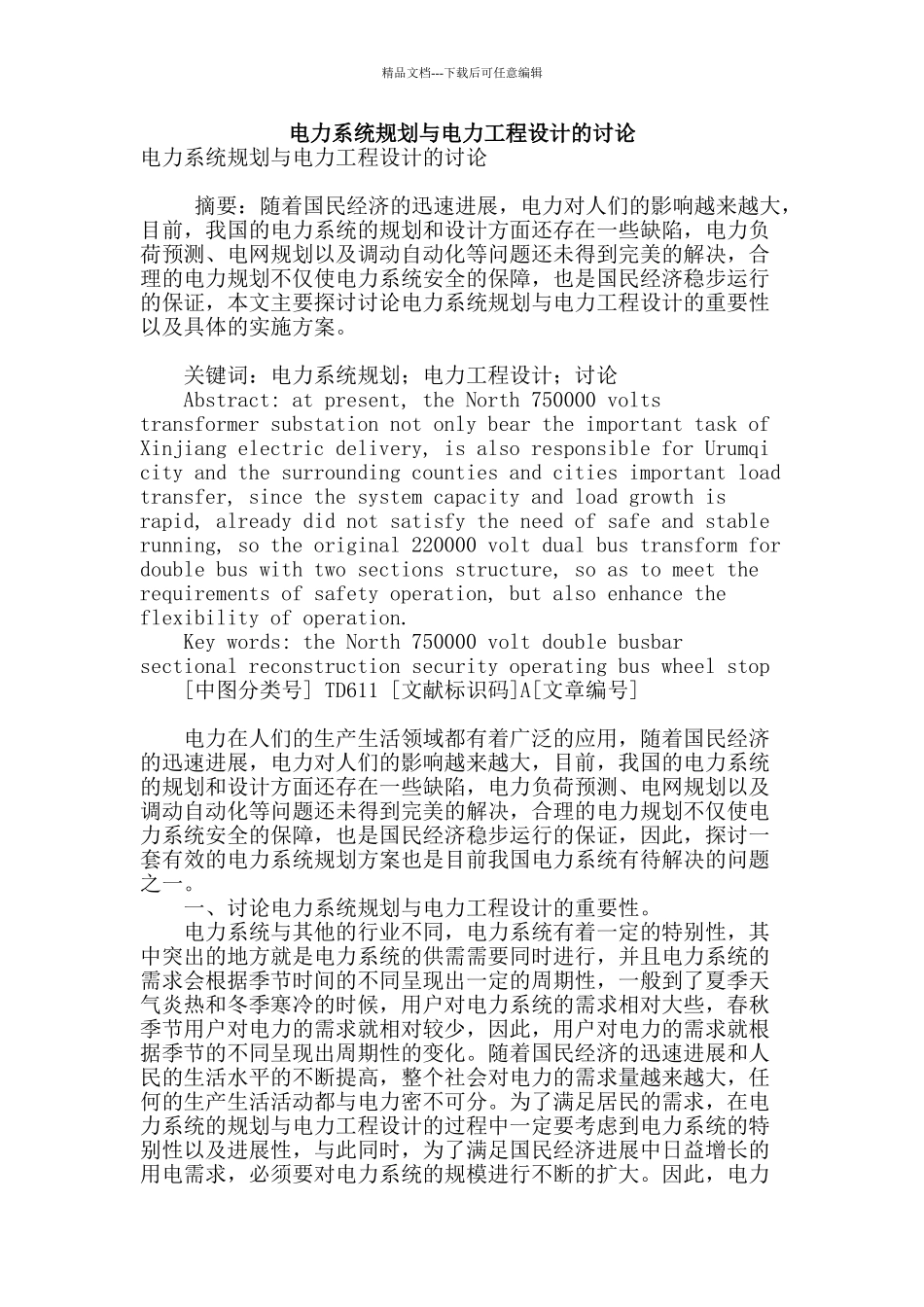 电力系统规划与电力工程设计的研究_第1页