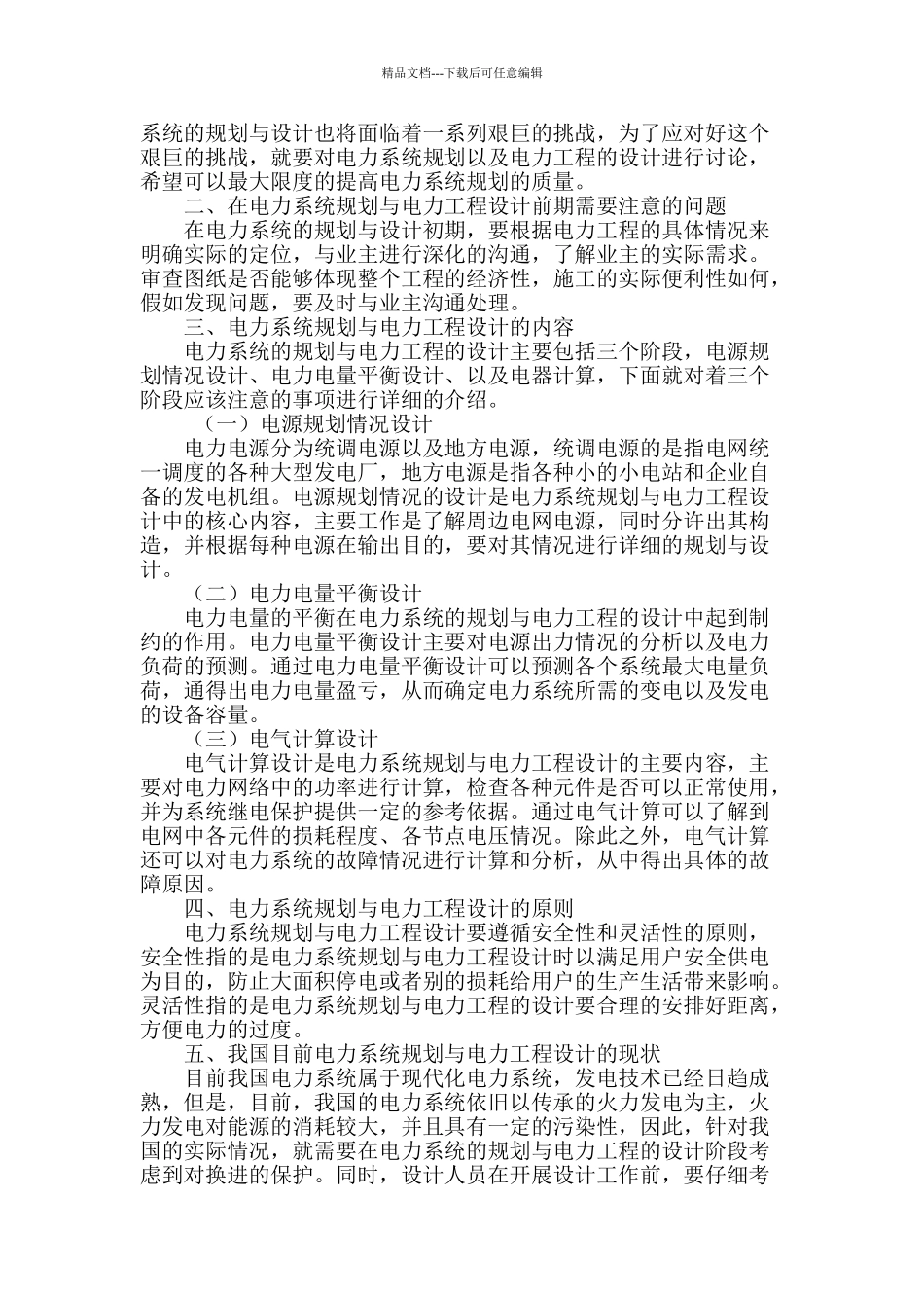 电力系统规划与电力工程设计的研究_第2页