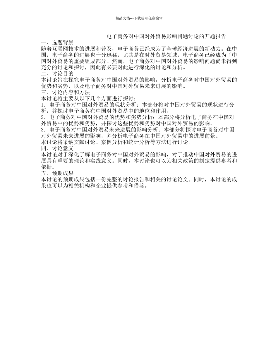 电子商务对中国对外贸易影响问题研究的开题报告_第1页