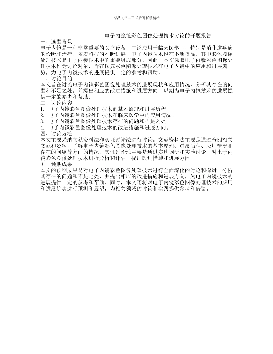 电子内窥镜彩色图像处理技术研究的开题报告_第1页