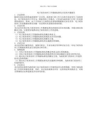 电子政务协同工作数据标准化研究的开题报告