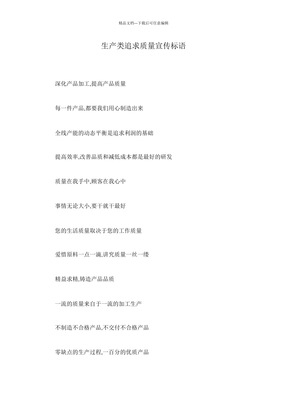 生产类追求质量宣传标语_第1页