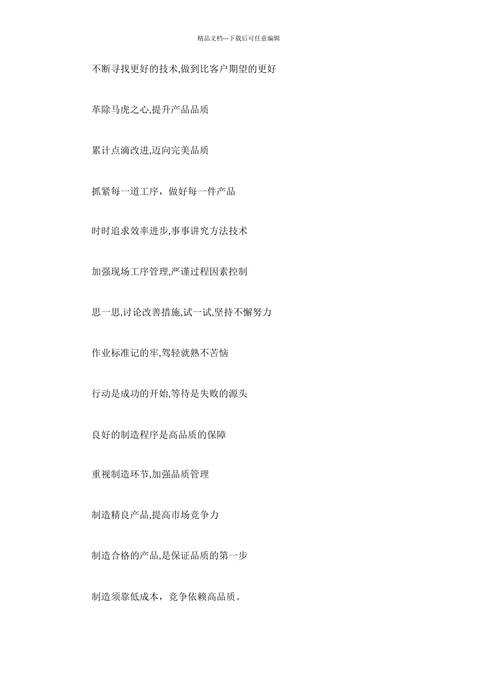 生产类追求质量宣传标语_第2页