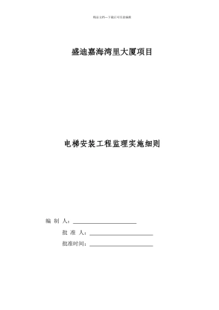 电梯安装工程监理实施细则