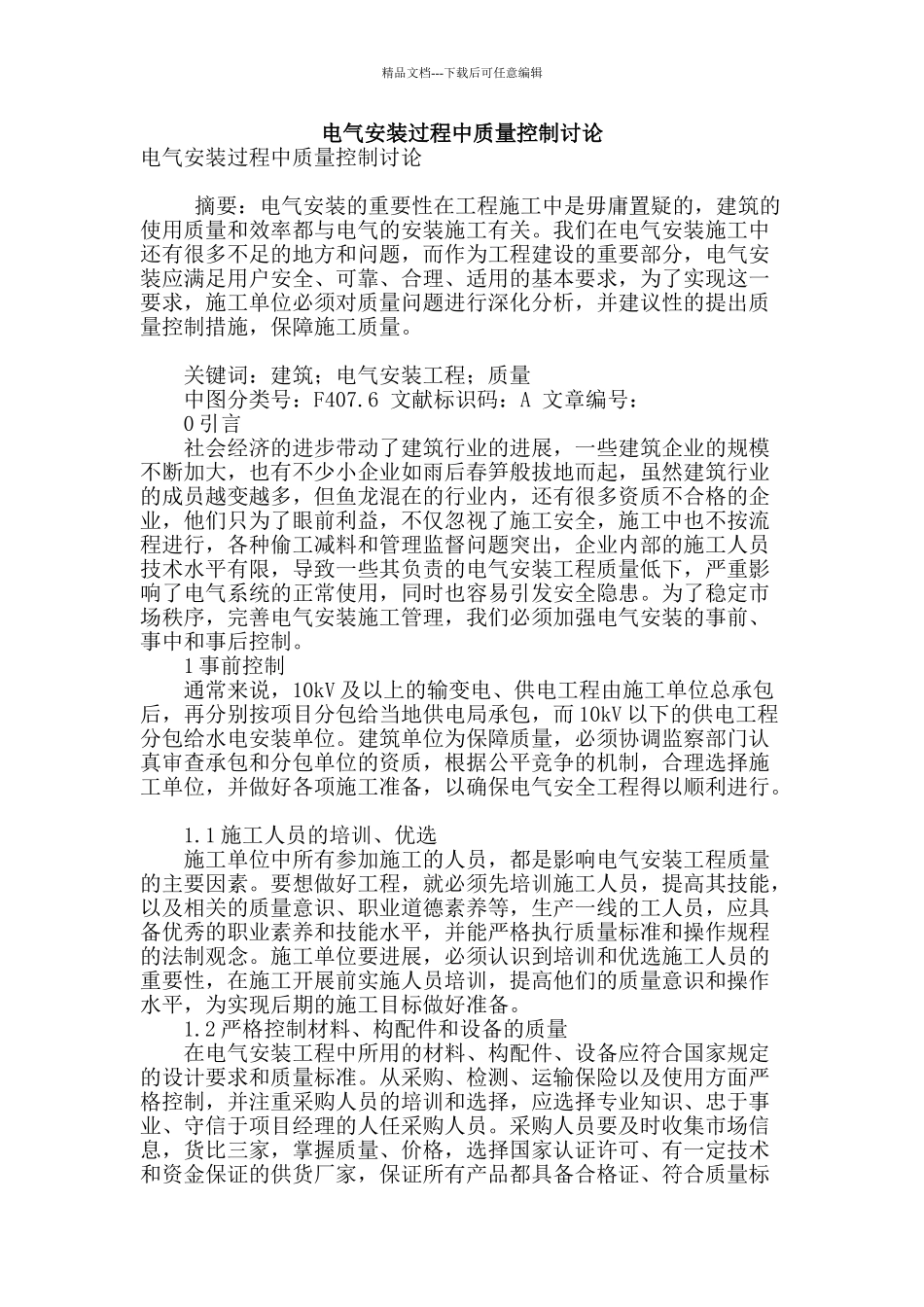 电气安装过程中质量控制研究_第1页