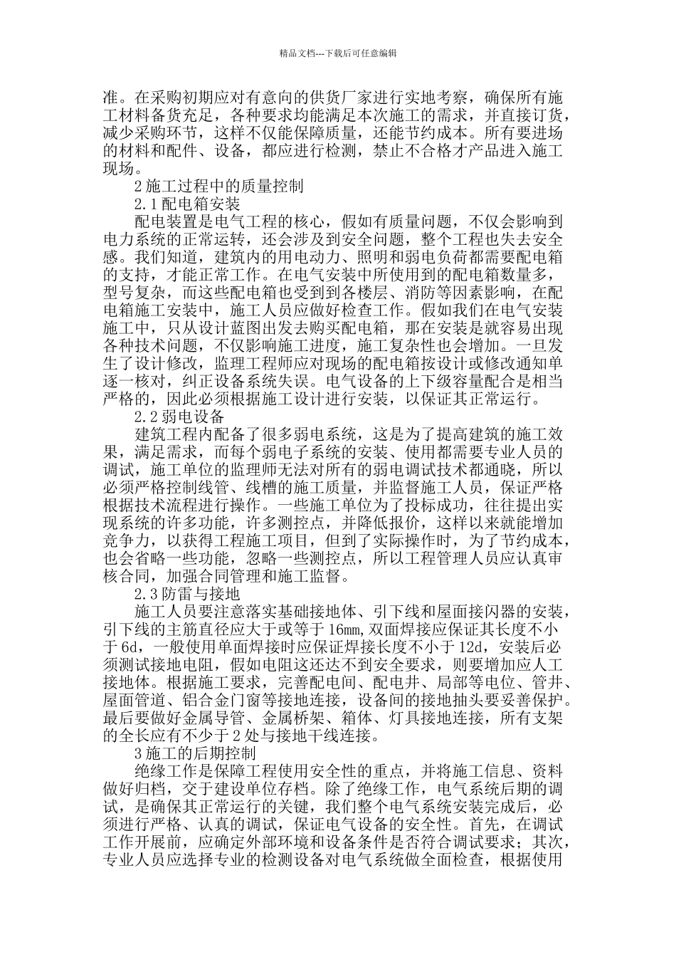 电气安装过程中质量控制研究_第2页