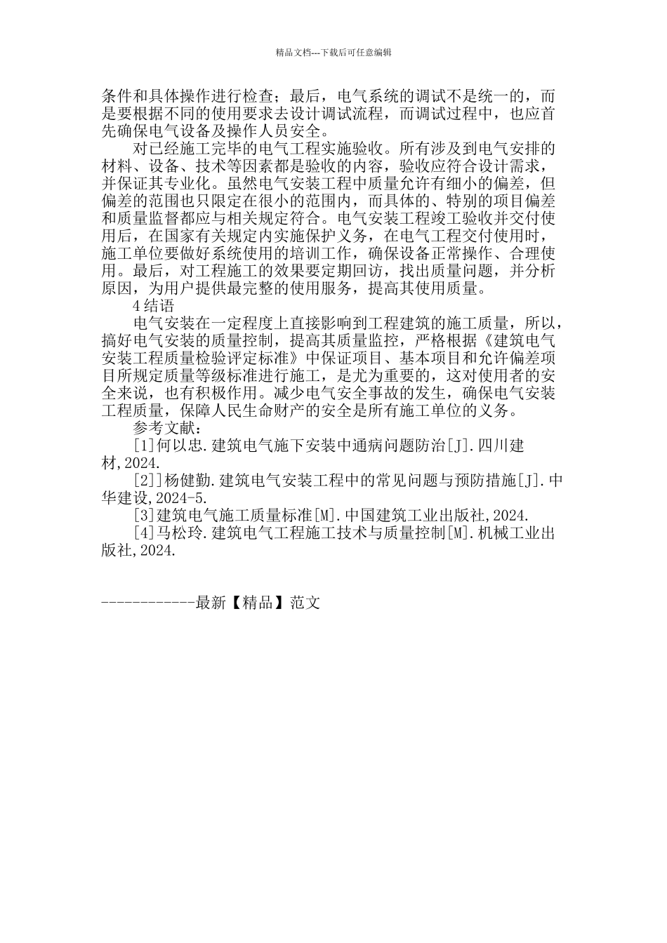 电气安装过程中质量控制研究_第3页