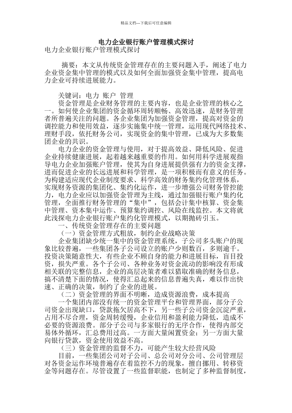 电力企业银行账户管理模式探讨_第1页