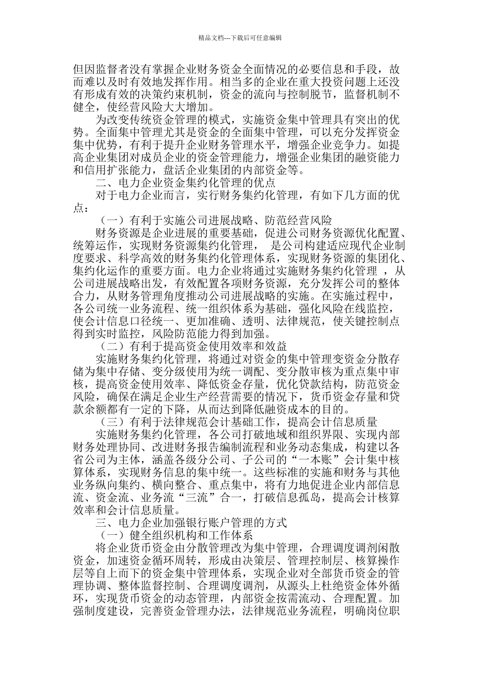 电力企业银行账户管理模式探讨_第2页