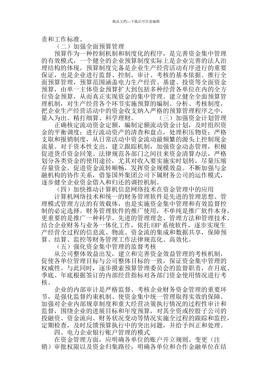 电力企业银行账户管理模式探讨_第3页