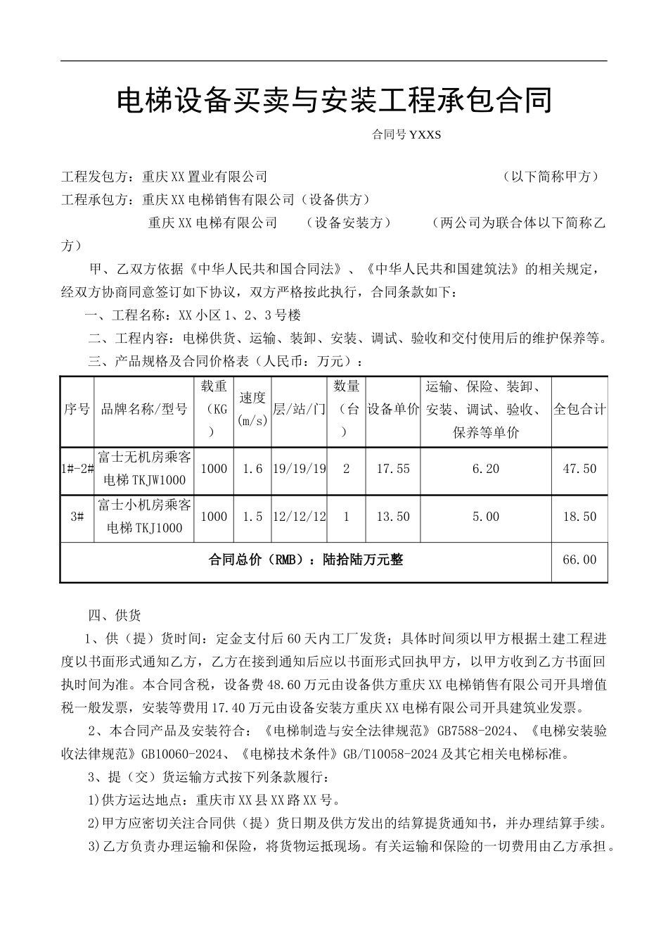 电梯设备买卖与安装工程承包合同_第1页