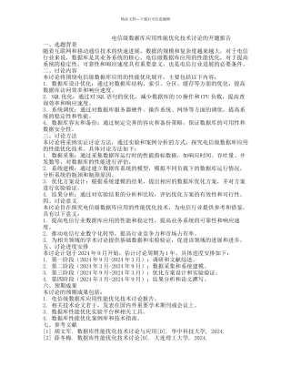 电信级数据库应用性能优化技术研究的开题报告