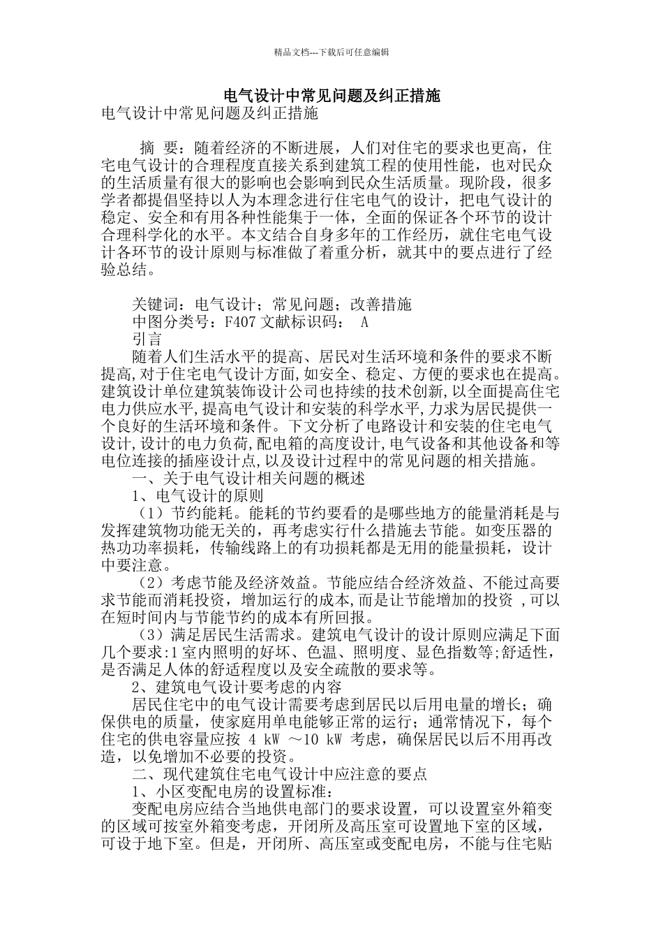 电气设计中常见问题及纠正措施_第1页