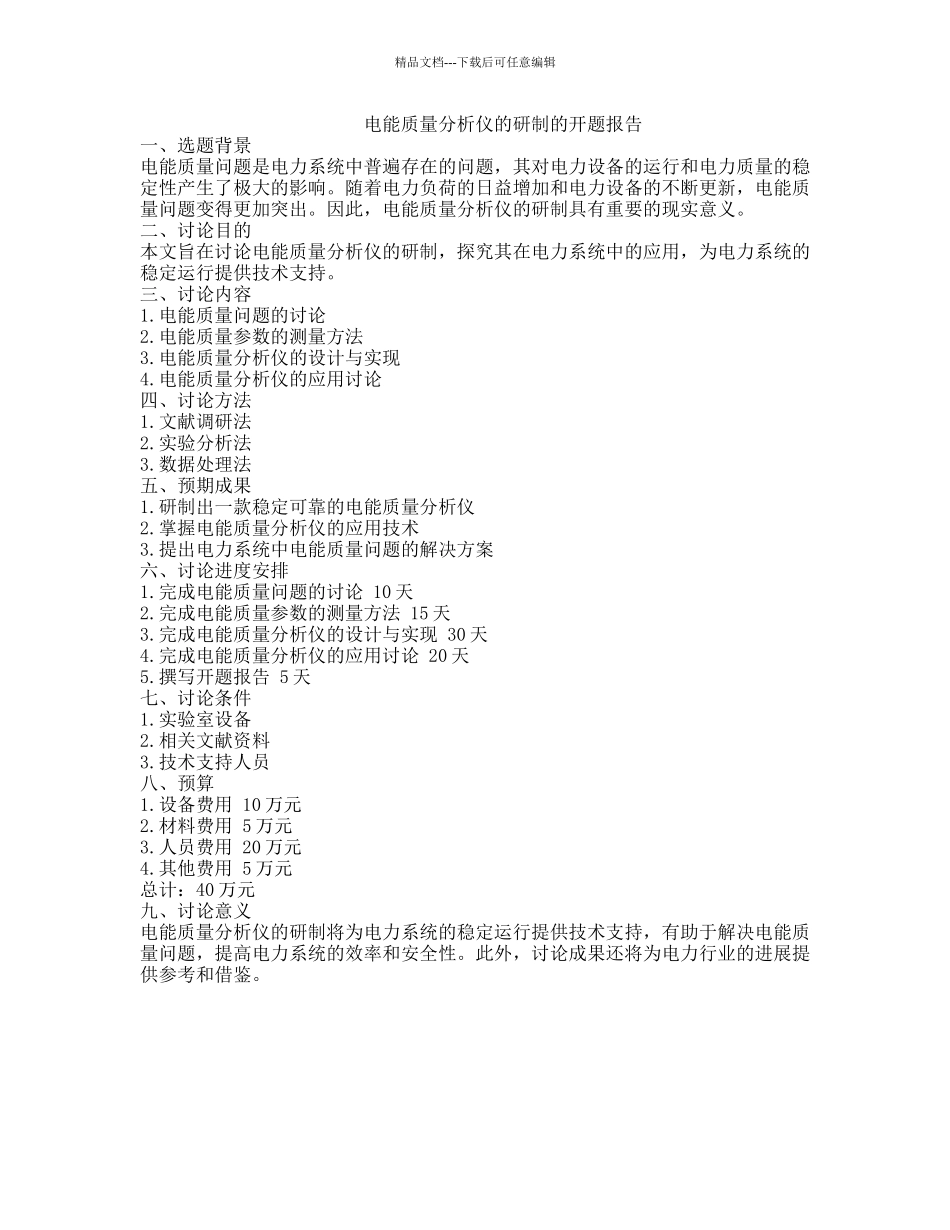 电能质量分析仪的研制的开题报告_第1页
