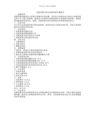 电能质量分析仪的研制的开题报告