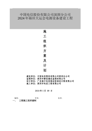 电源施工组织方案docDOC