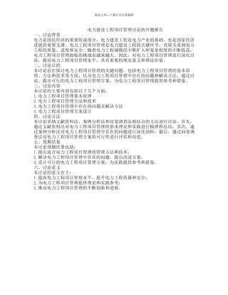 电力建设工程项目管理研究的开题报告