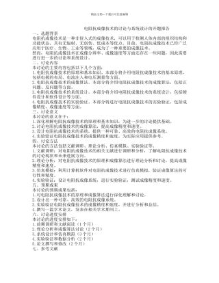 电阻抗成像技术的研究与系统设计的开题报告