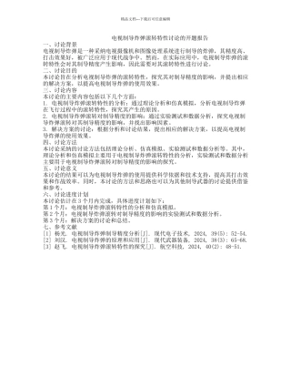 电视制导炸弹滚转特性研究的开题报告